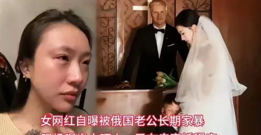 还敢找外国老公吗？一个百万网红女主最近曝光了他俄罗斯丈夫经常殴打她，包括扇巴掌，