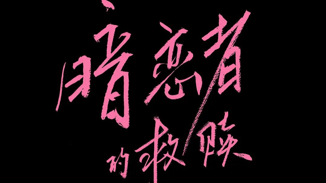 看见创伤中的收益，才能彻底自我疗愈（下）——电视剧《暗恋者的救赎》第1集 随剧感想