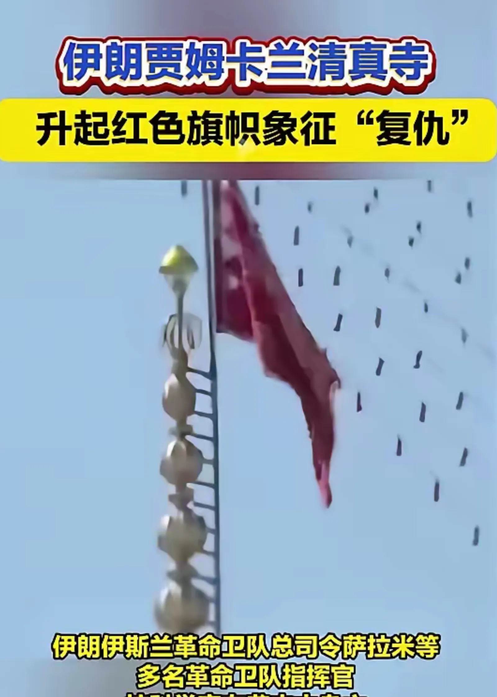 伊朗怒了要报仇











最新消息！伊朗贾姆卡兰清真寺又双叒叕升起了