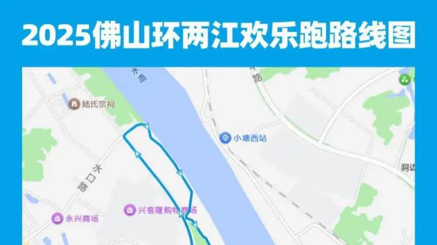 2025佛山市环两江欢乐跑报名开启！你最关心的问题答案→