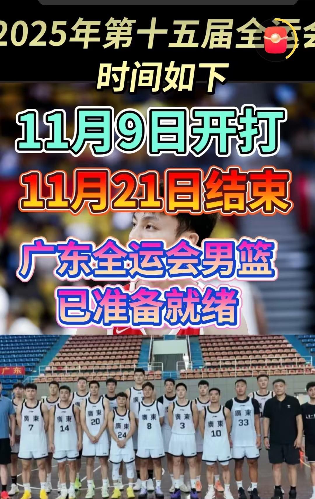 全运战鼓将响，广东男篮蓄势待发
2025年第十五届全运会脚步渐近，篮球赛事定于1