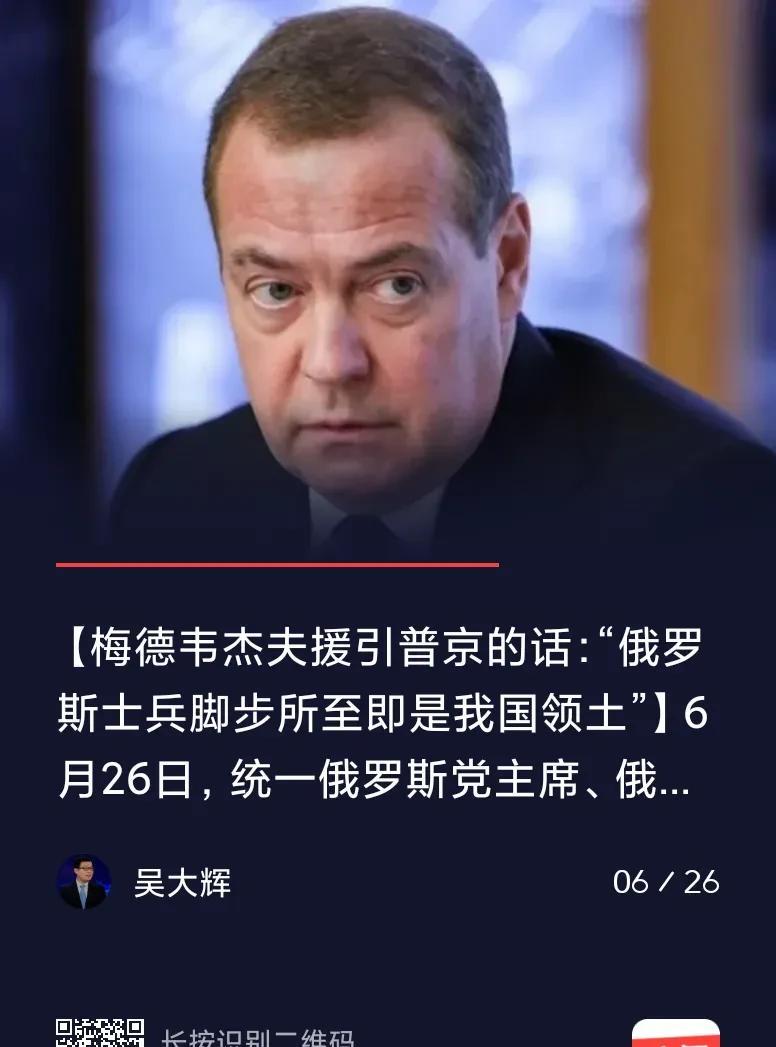 【梅德韦杰夫再提俄“古老法则”！】
6月27日夜，浏览国际新闻，看著名俄罗斯问题
