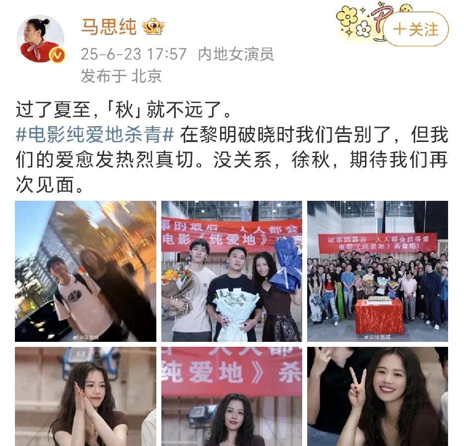马思纯电影纯爱地杀青！
6月23日，马思纯在社交平台晒出了多张电影纯爱地的杀青照