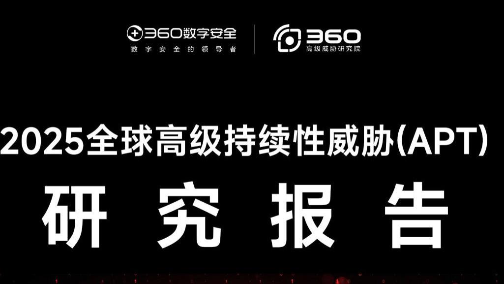 360发布2025高级威胁研究报告，揭示全球地缘博弈下的网络暗战
