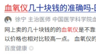 哪个牌子血氧仪准确率高？家用款实测避坑指南揭晓