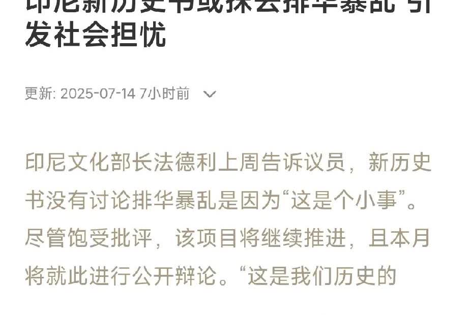 又一个国家要摒弃历史，洗白自己。
据《联合早报》报道，印尼最新的历史教科书中将