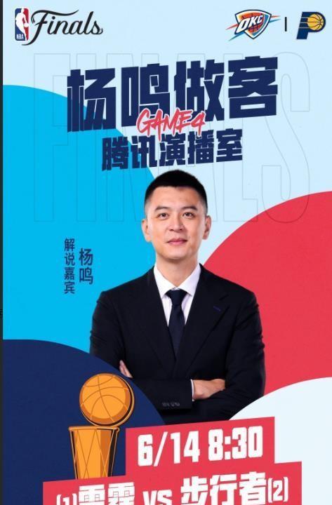 杨鸣将接替郭艾伦解说NBA总决赛G4和G5两场比赛。刚刚率领辽宁队以全胜战绩完成