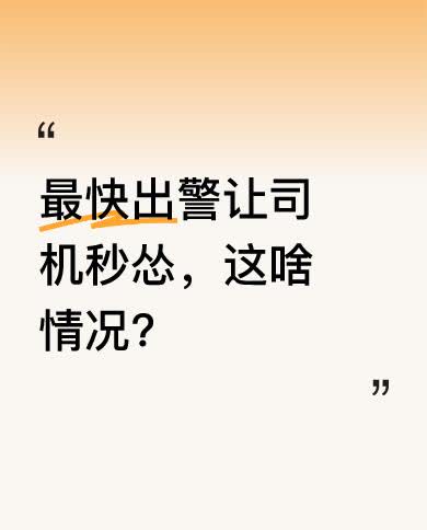 原来遇到了警车，司机大哥瞬间就没了之前的嚣张劲儿。旁边后车的人看到这一幕，忍不住