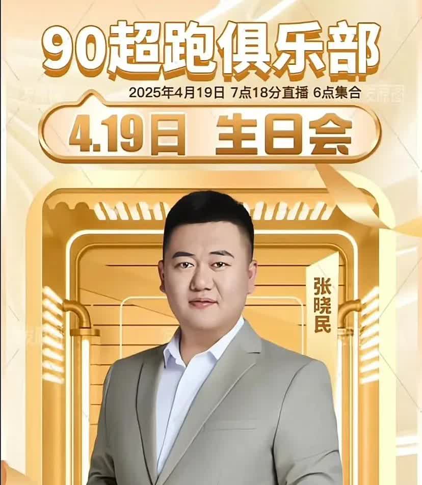石家庄贷款王，张晓民4月19日生日宴那个神秘嘉宾会是谁，除了是那个男人，其它都不