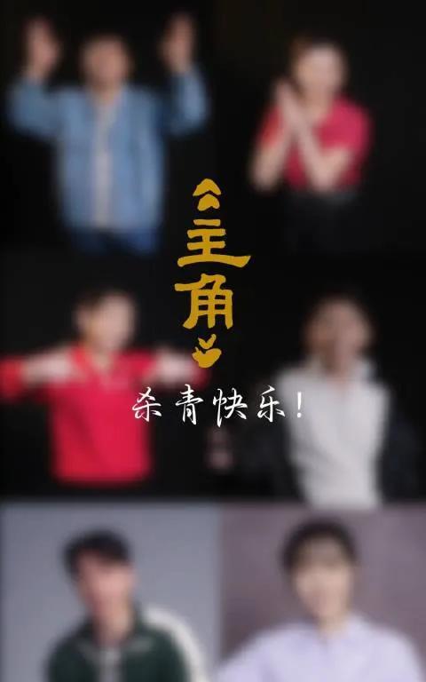 #《主角》杀青# 
166天打磨，《主角》圆满杀青！张艺谋监制、张嘉益艺术总监，