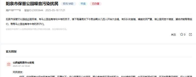 网友反映阳泉市保晋公园噪音污染扰民问题，官方回复！
网友：
阳泉市保晋文化园临近