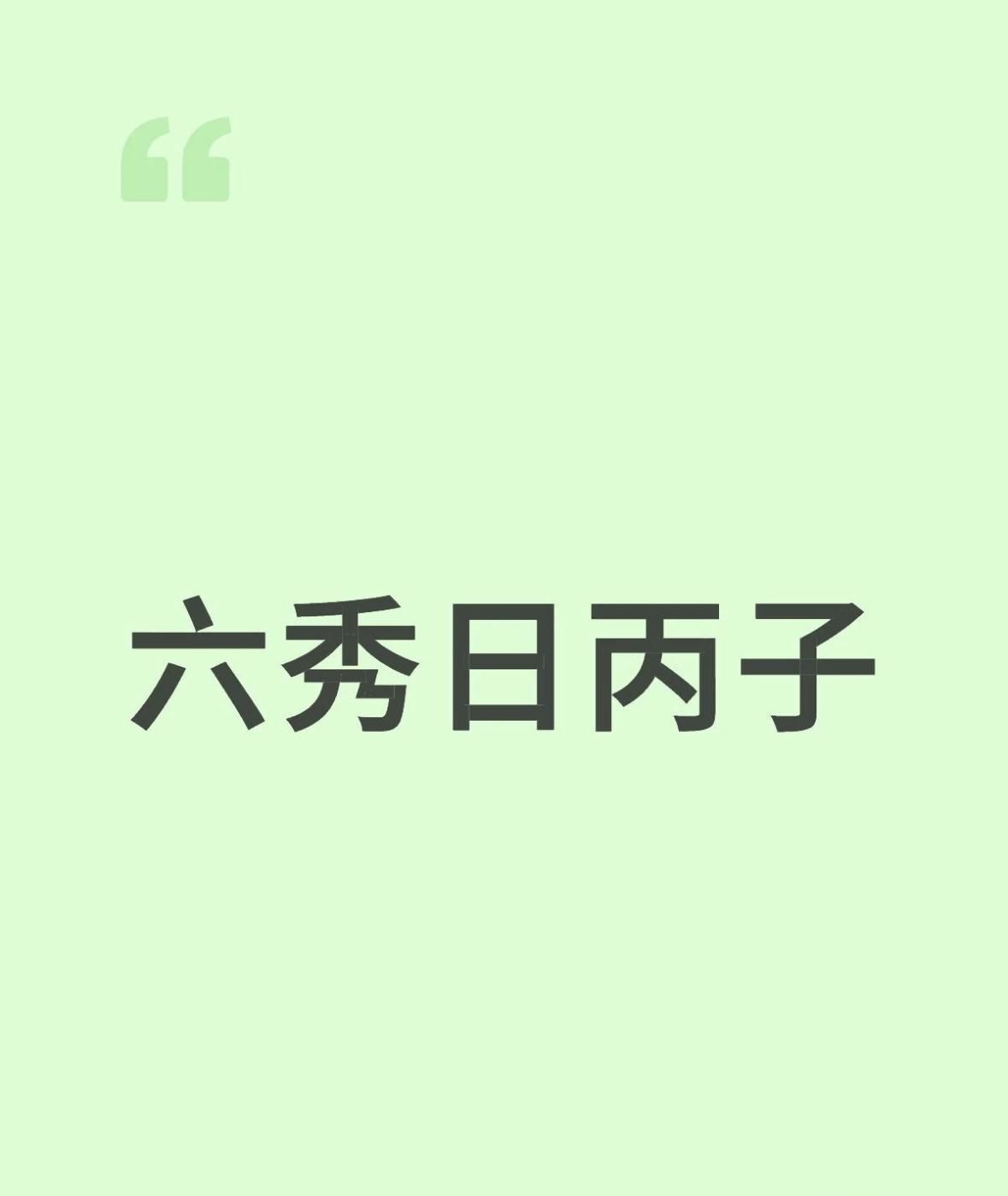 丙子日柱详解
丙子日柱，从五行看，丙为火，子为水 ，日柱五行是火水；纳音为涧下水