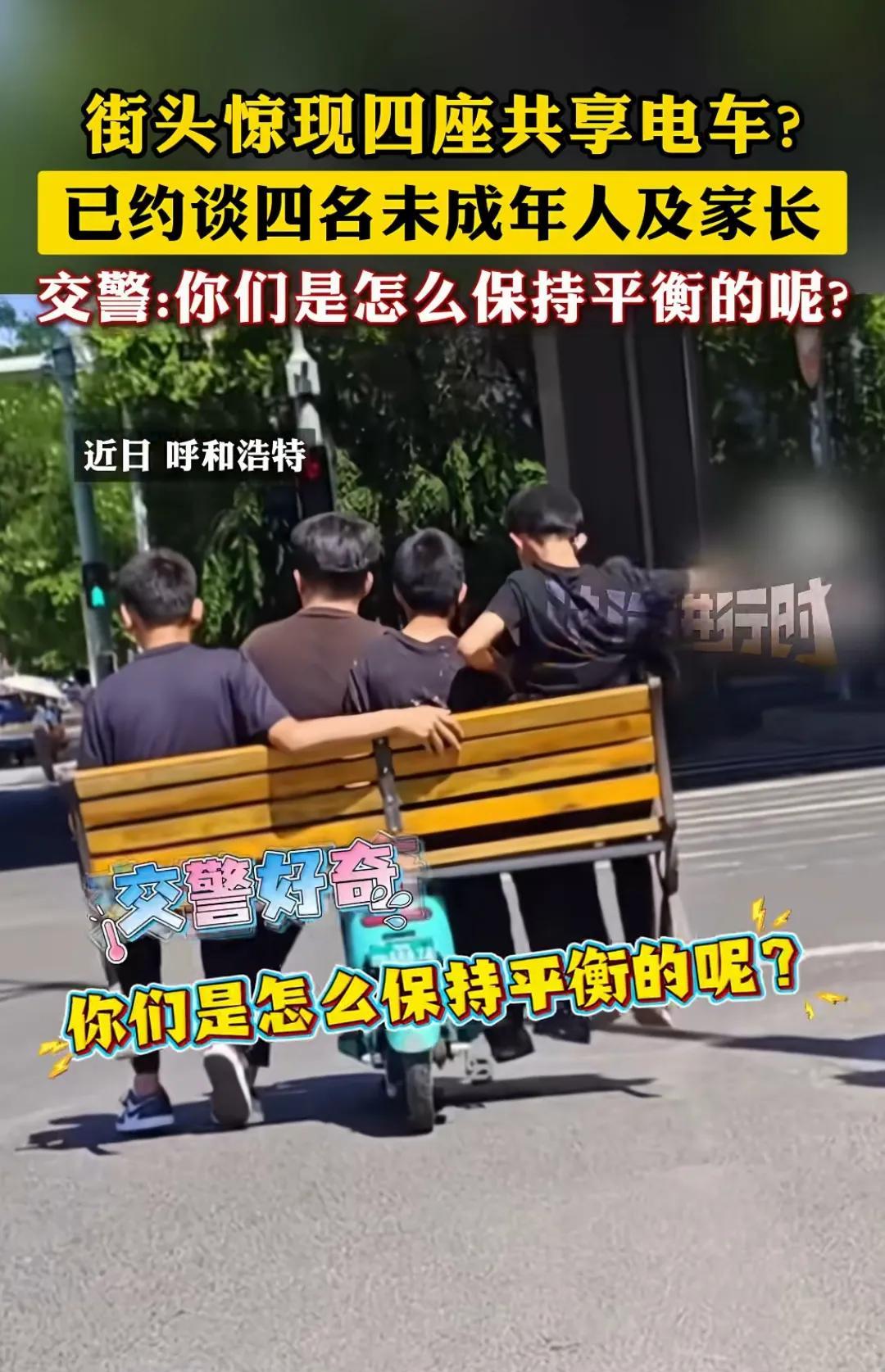 “脑洞太大了！”内蒙古呼和浩特，街头惊现四座电动车，四名未成年坐在一长椅上，共同