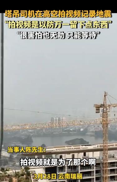 “命真大啊！”3月28日，云南瑞丽，一塔吊司机正高空作业时，突然遭遇地震，眼看逃