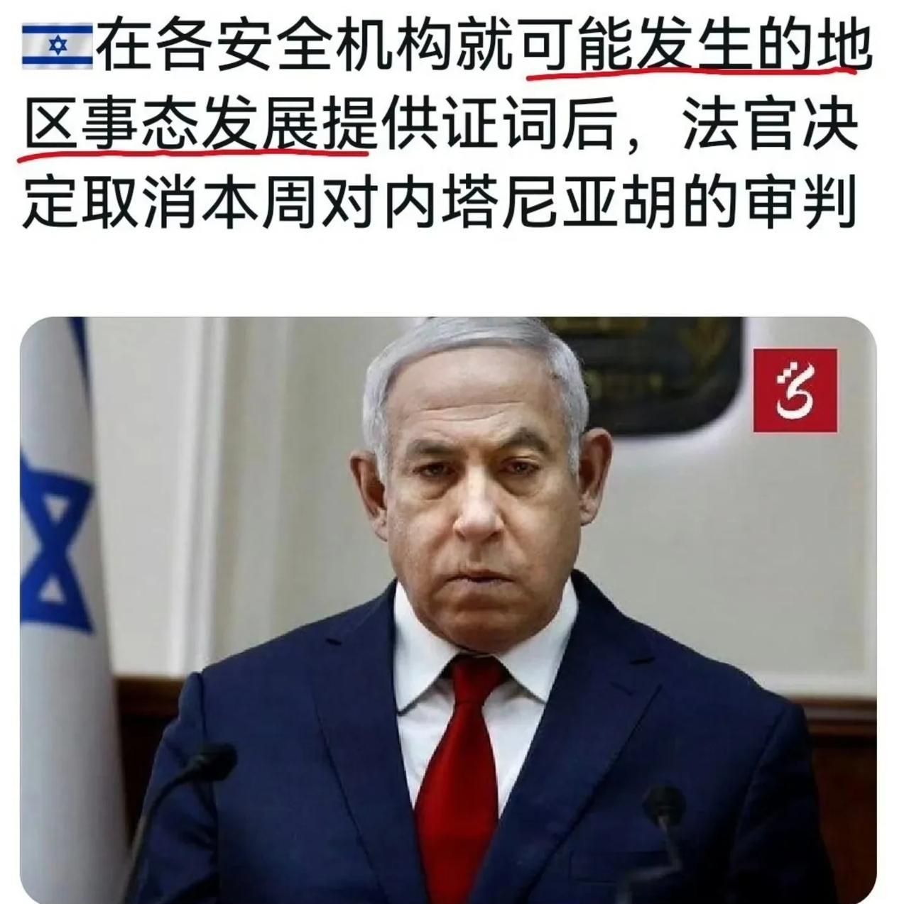 内塔尼亚胡被暂时放过，估计要指挥大战了！
根据消息，以色列法院在听取各安全机构就