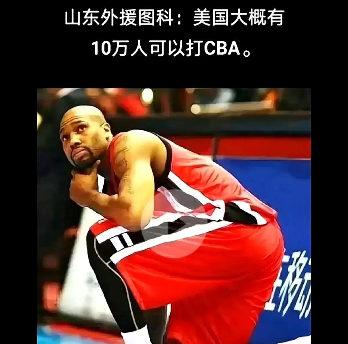 太扎心！前CBA外援说美国有十万人可以打CBA
近日看到前CBA山东队外援图科在