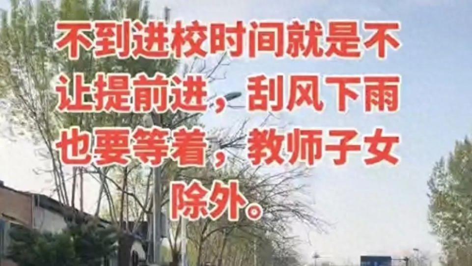 准点入校，冰冷校门，谁之过