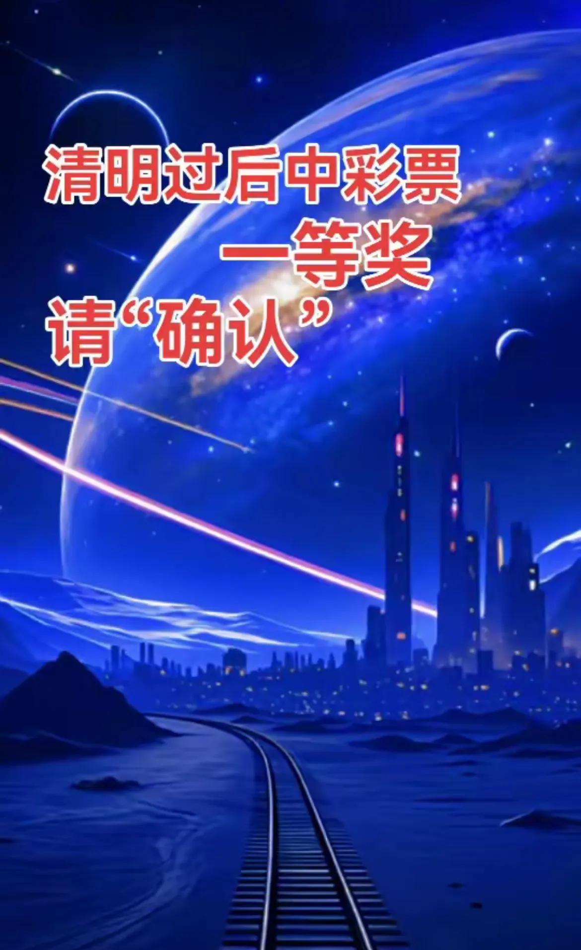 #中彩票#一等奖
清明过后中彩票，一等奖，请"确认"。