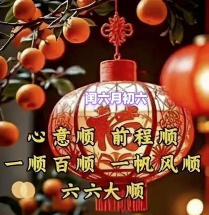 六六大顺
今天是2025.7.30	
星期三
农历闰六月初六
[玫瑰]早安[玫瑰
