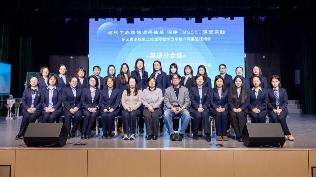 文化融合与跨学科实践的教学新探索——鄂尔多斯市第一中学伊金霍洛分校英语课改现场会圆满举行