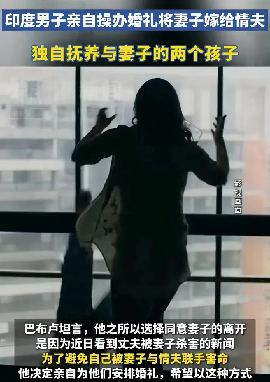 印度电工送妻嫁情夫











我的天哪！你敢信？印度一个电工居然把老