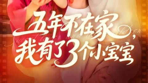 短剧《五年不在家我有了 3 个小宝宝》：妻子赠予的三份生命厚礼