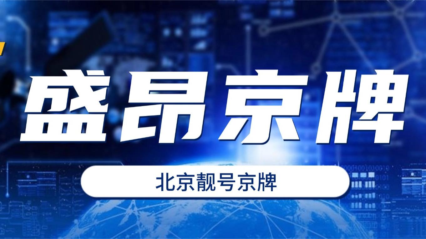 京牌继承等于中大奖？法定顺序外的隐形争夺战！