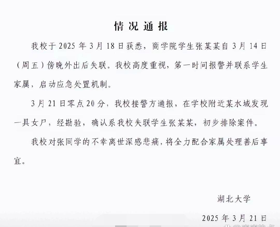 失联6天的湖北大学女生，遗体已经被找到！就在刚刚，校方发布了通报。这位女生失联后