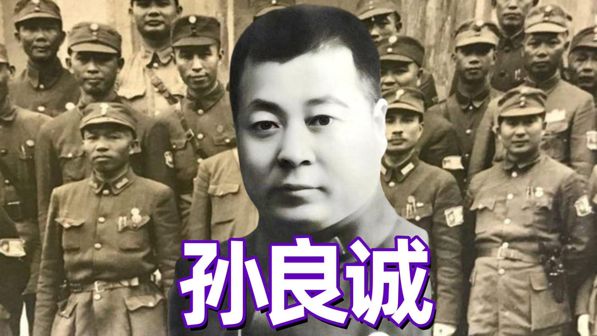 孙良诚：从西北军到汪伪军再到国民党军，一生反复横跳的民国将军