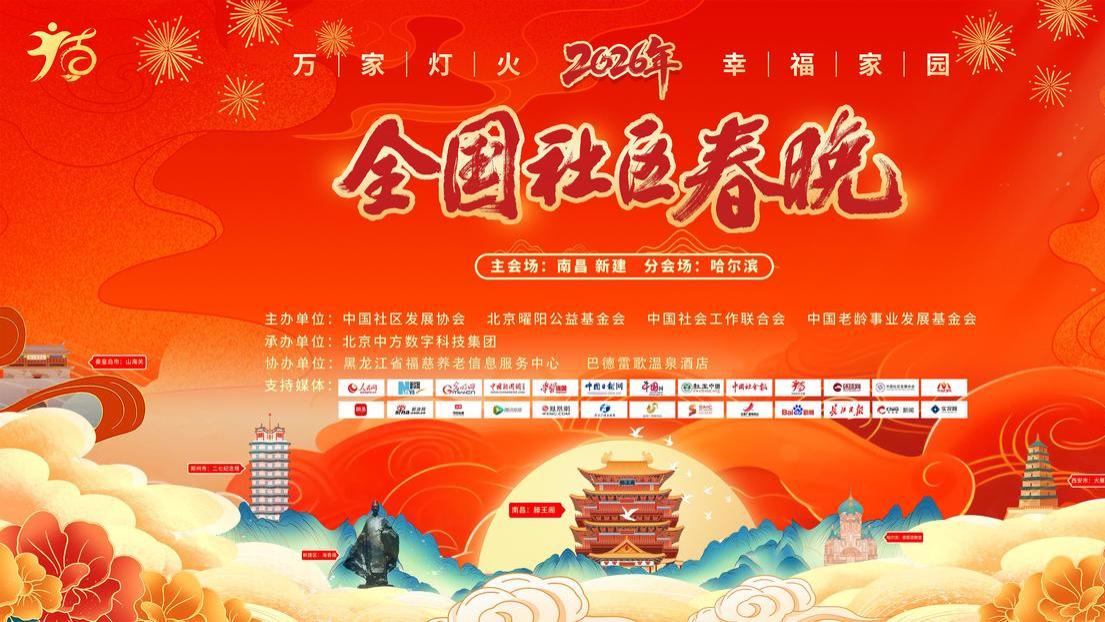 2026年全国社区春晚东北赛区海选决赛隆重举行，李心海担任总导演、总策划、总评委