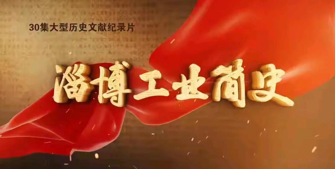 淄博工业简史
淄博市位于中国山东省中部，是一座历史悠久的城市，早在新石器时代就有