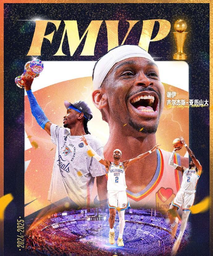 NBA总决赛：亚历山大当选FMVP，本赛季同时当选常规赛MVP和总决赛MVP！