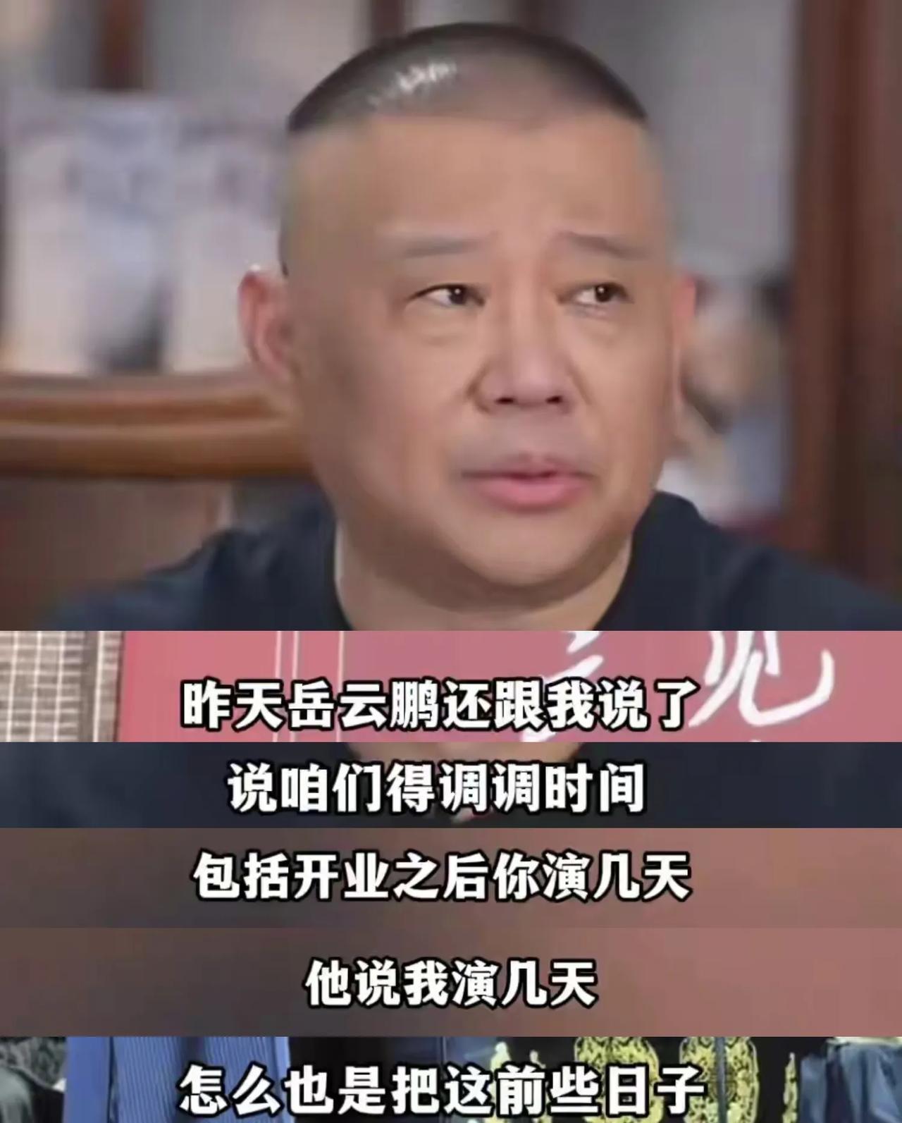 喜报，喜报，郭德纲直播传好消息，上海分社开业在即岳云鹏扛大梁
近日，郭德纲在直播