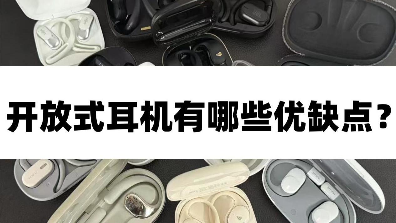怎么样能选到高性价比的开放式耳机？2025高性价比蓝牙耳机推荐！