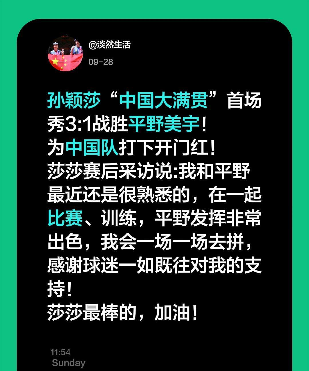 孙颖莎“中国大满贯”首场秀3:1战胜平野美宇！
为中国队打下开门红！
莎莎赛后采