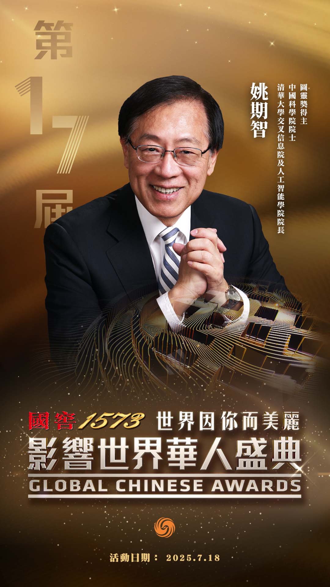 #第17届影响世界华人盛典#【一起见证姚期智“第17届影响世界华人盛典”荣耀时刻