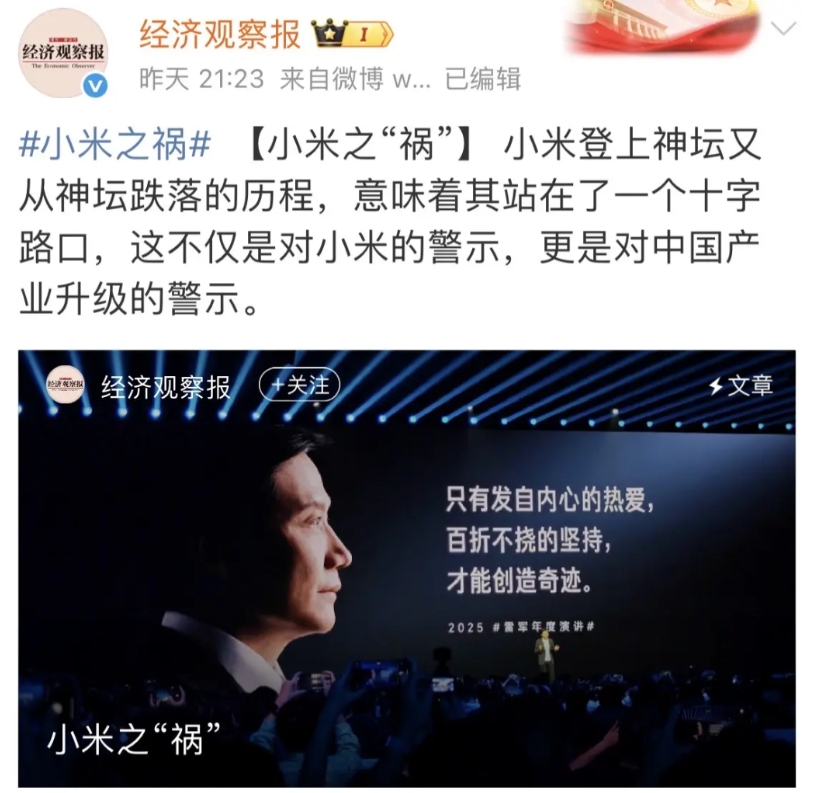 舆论风暴眼中的小米！

拥有2000多万粉丝的经济观察报以“小米之“祸””为题，
