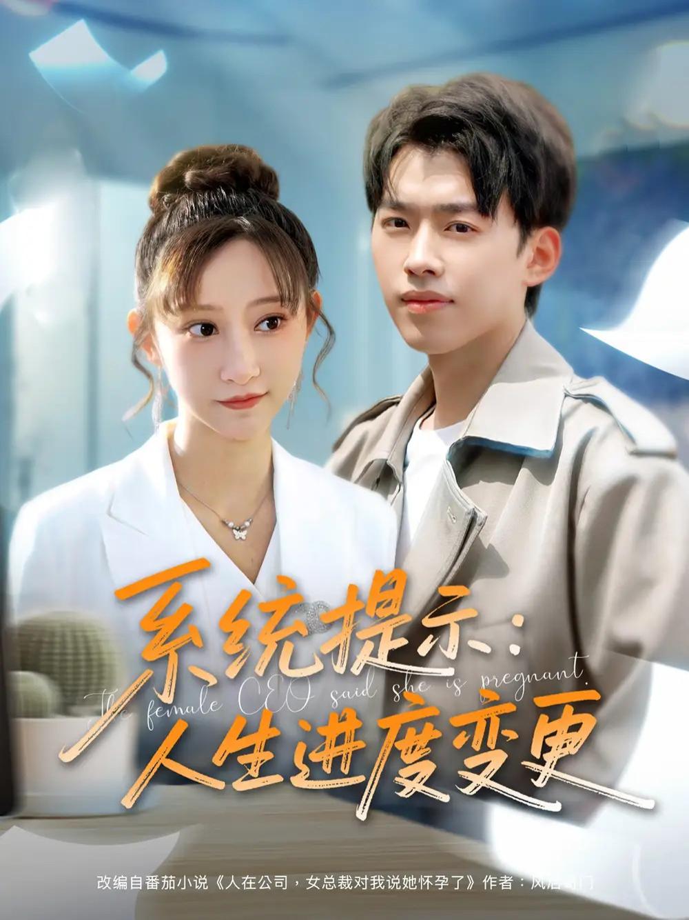 短剧《系统提示人生进度变更》系统提示人生进度变更职场风云再起