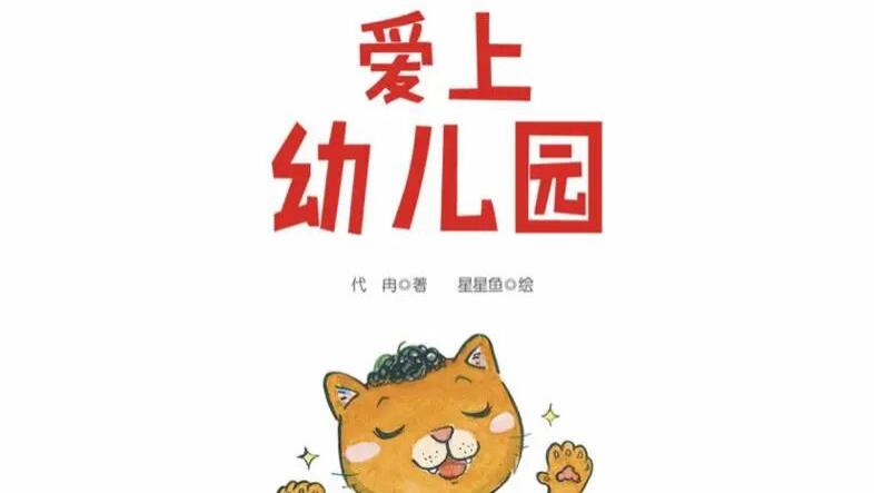 宝宝入园抵触全靠这 3 本绘本，入园丝滑到哭