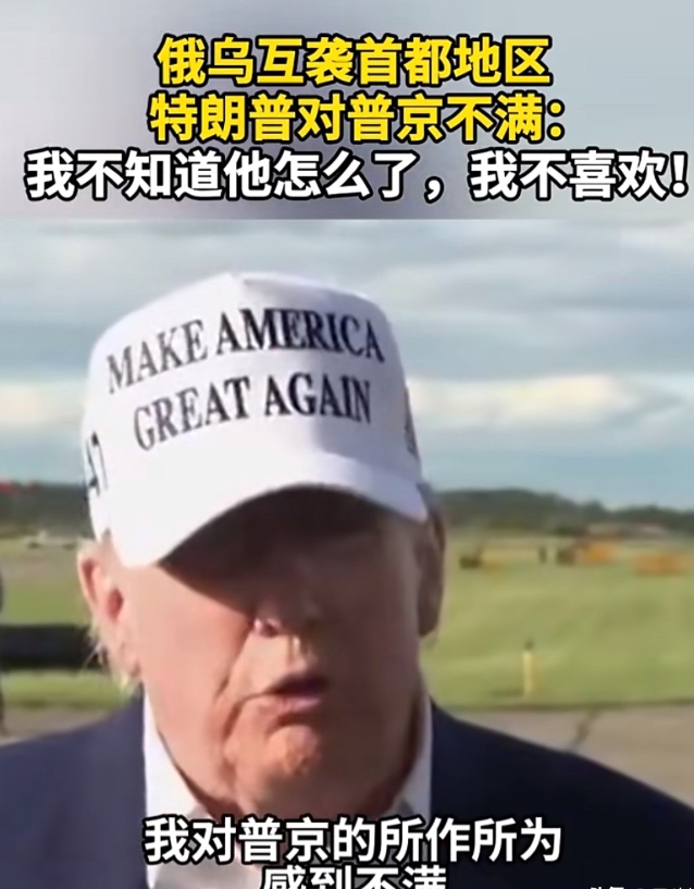 俄罗斯对乌克兰首都发起大规模空袭，特朗普说他“很不满意”，估计普京心里想，快拉倒