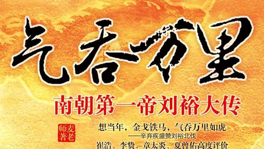 宋武帝刘裕七子的悲惨遭遇，令人唏嘘！