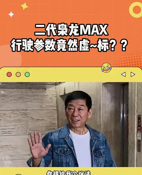 二代枭龙MAX行驶参数竟然虚标？
魏建军这次虚标你得给我个说法。实测数据显示二