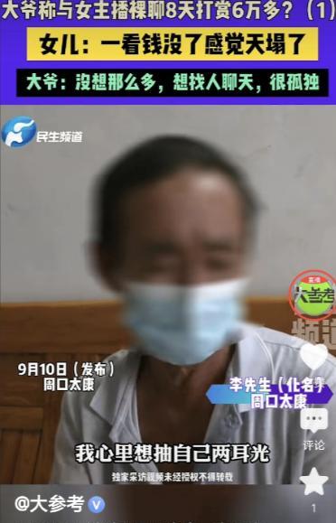 活该被骗！河南周口，一大爷看50岁 女 主播打 PK，第一次打 赏了20元，女主