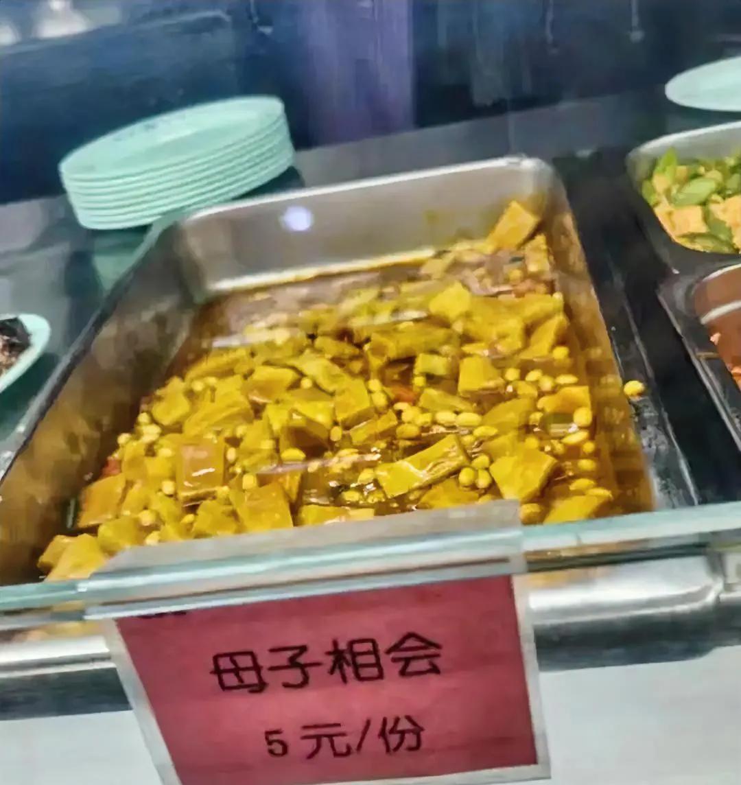 食堂又整新活儿啦“母子相会”
其实就是豆腐炒黄豆