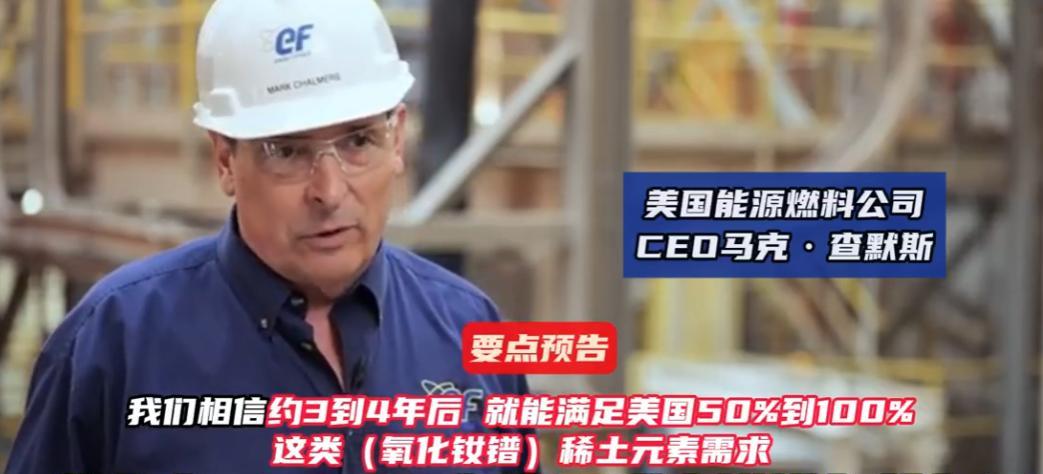 就在刚刚，
俄媒曝光美企逆天发言：
美国在3到4年实现稀土钕镨自给自足！
7月2