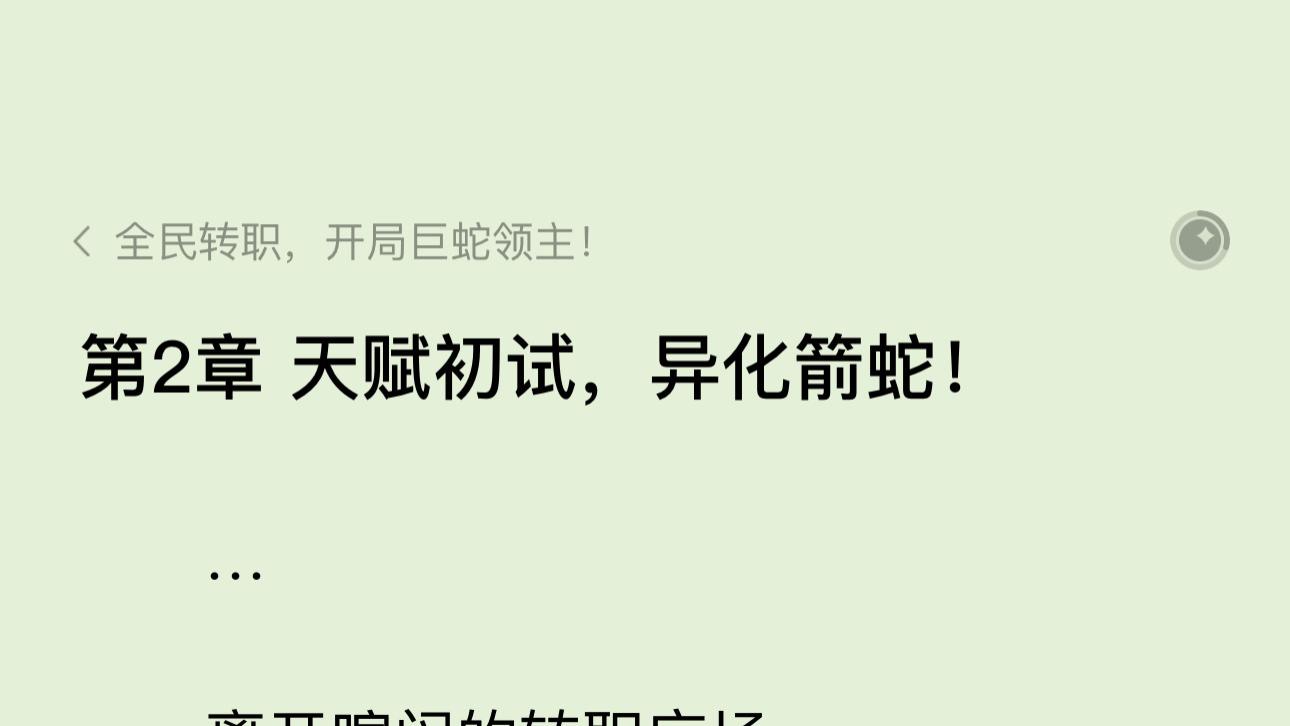 全民转职，开局巨蛇领主！第二章天赋初试，异化箭蛇！