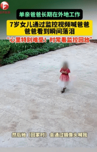 看哭了！四川安岳，一单亲爸爸长期在外地工作，7岁的女儿独自在老家生活，当他看到孩