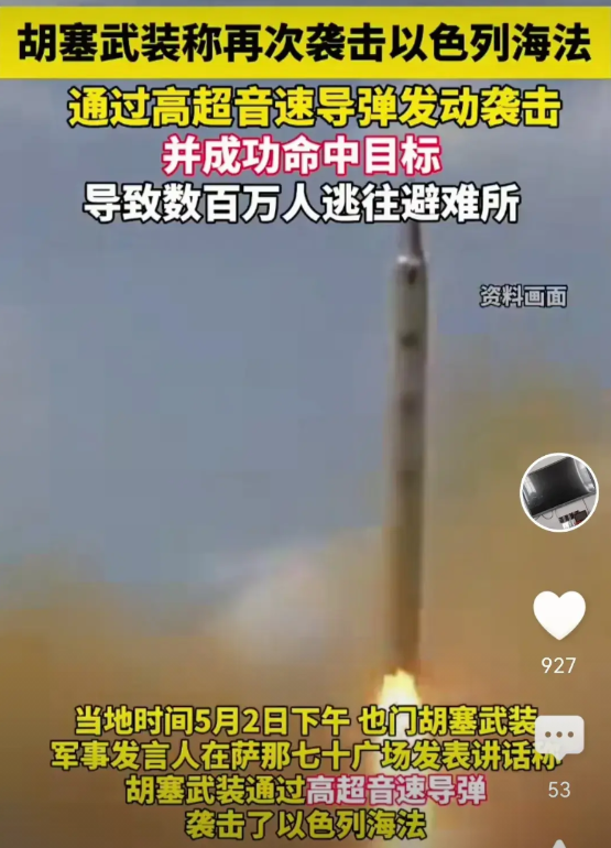 恶人终需恶人磨！趁着以色列举国大火之时，胡塞组织瞅准时机，朝其发射数枚高超音速导