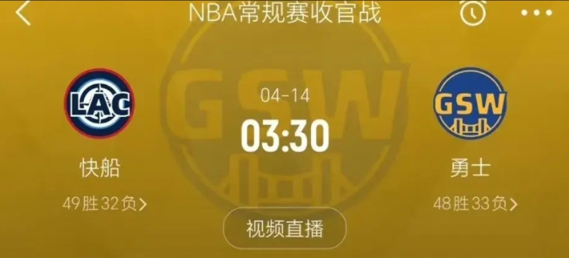 快船、勇士谁进季后赛就看这一场了！

今天的这个比赛日，快船、勇士两队双双赢球，