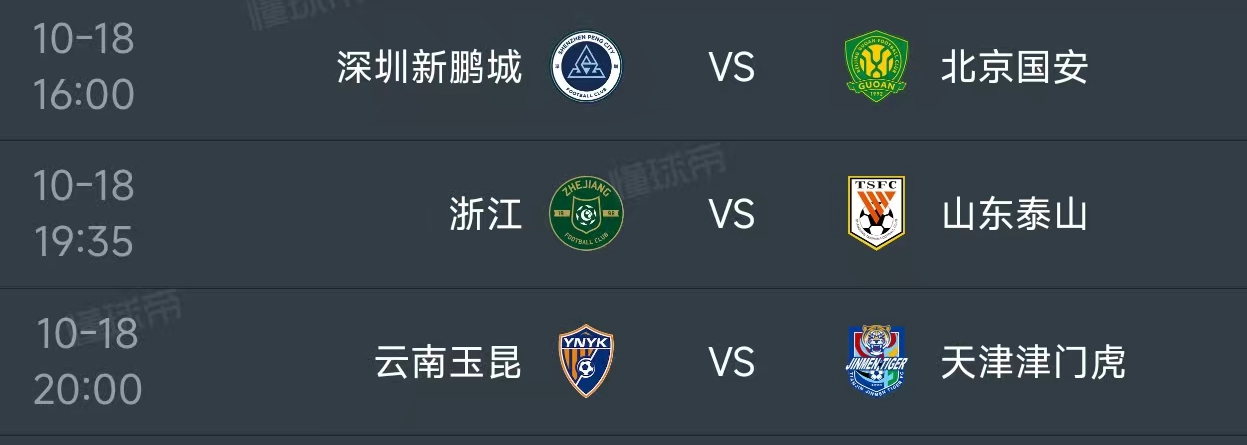 北京时间10月18日，今日的中超第27轮安排了三场比赛，赛程如下：
第一场16：